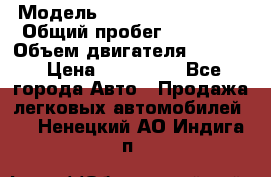  › Модель ­ Renault Clio III › Общий пробег ­ 56 000 › Объем двигателя ­ 1 600 › Цена ­ 350 000 - Все города Авто » Продажа легковых автомобилей   . Ненецкий АО,Индига п.